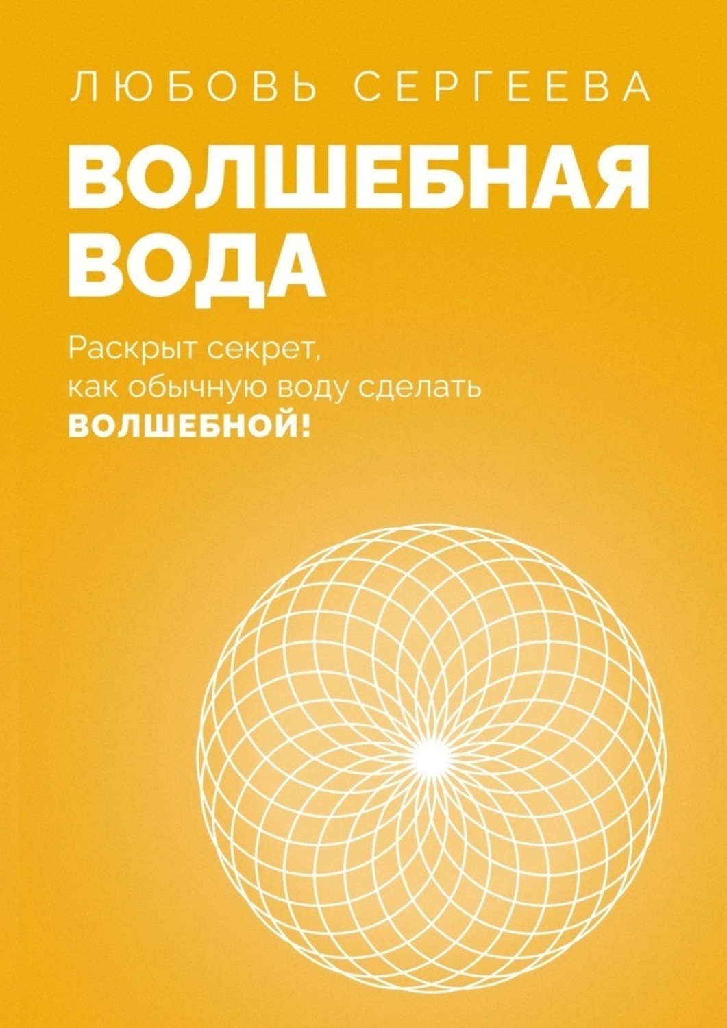 Обложка книги «Волшебная Вода. Раскрыт секрет, как обычную воду сделать Волшебной!»
