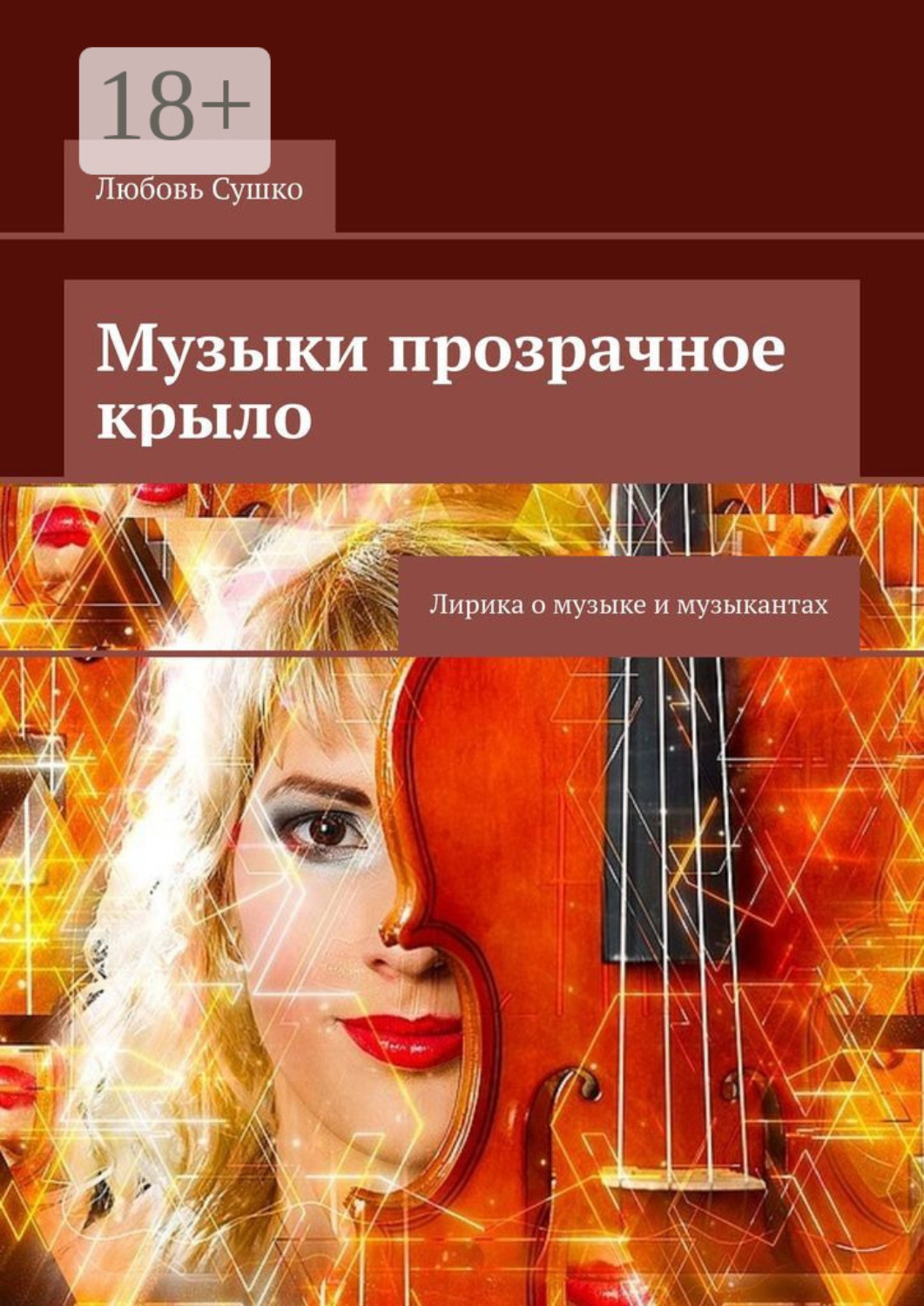 Обложка книги «Музыки прозрачное крыло. Лирика о музыке и музыкантах»