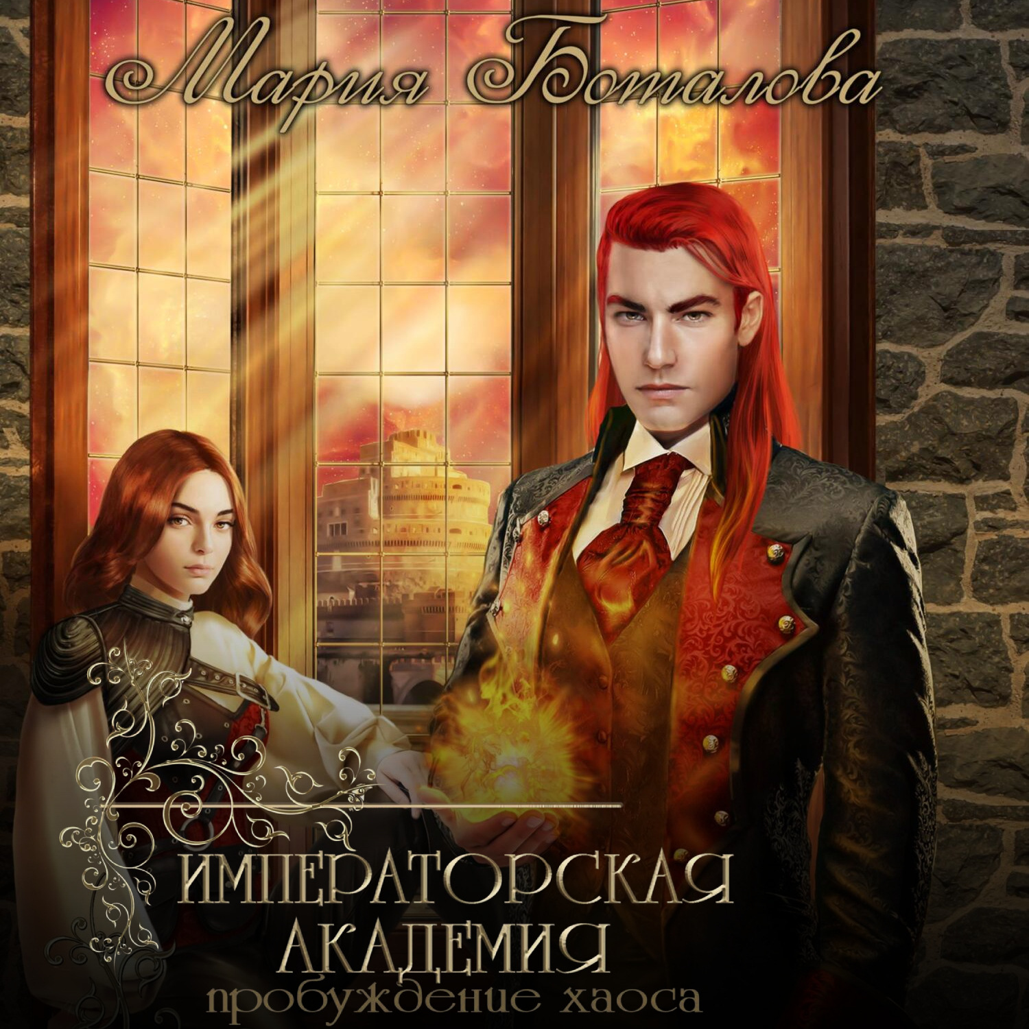 Обложка книги «Императорская академия. Пробуждение хаоса»
