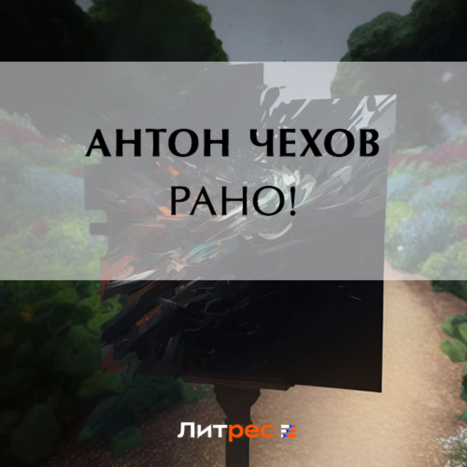 Обложка книги «Рано!»