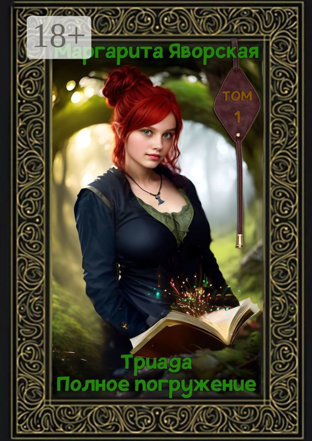 Обложка книги «Триада. Полное погружение. Том 1»