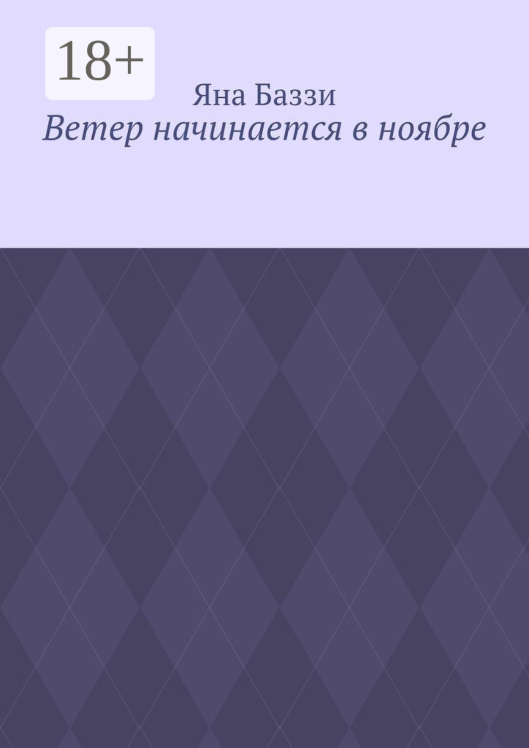 Обложка книги «Ветер начинается в ноябре»