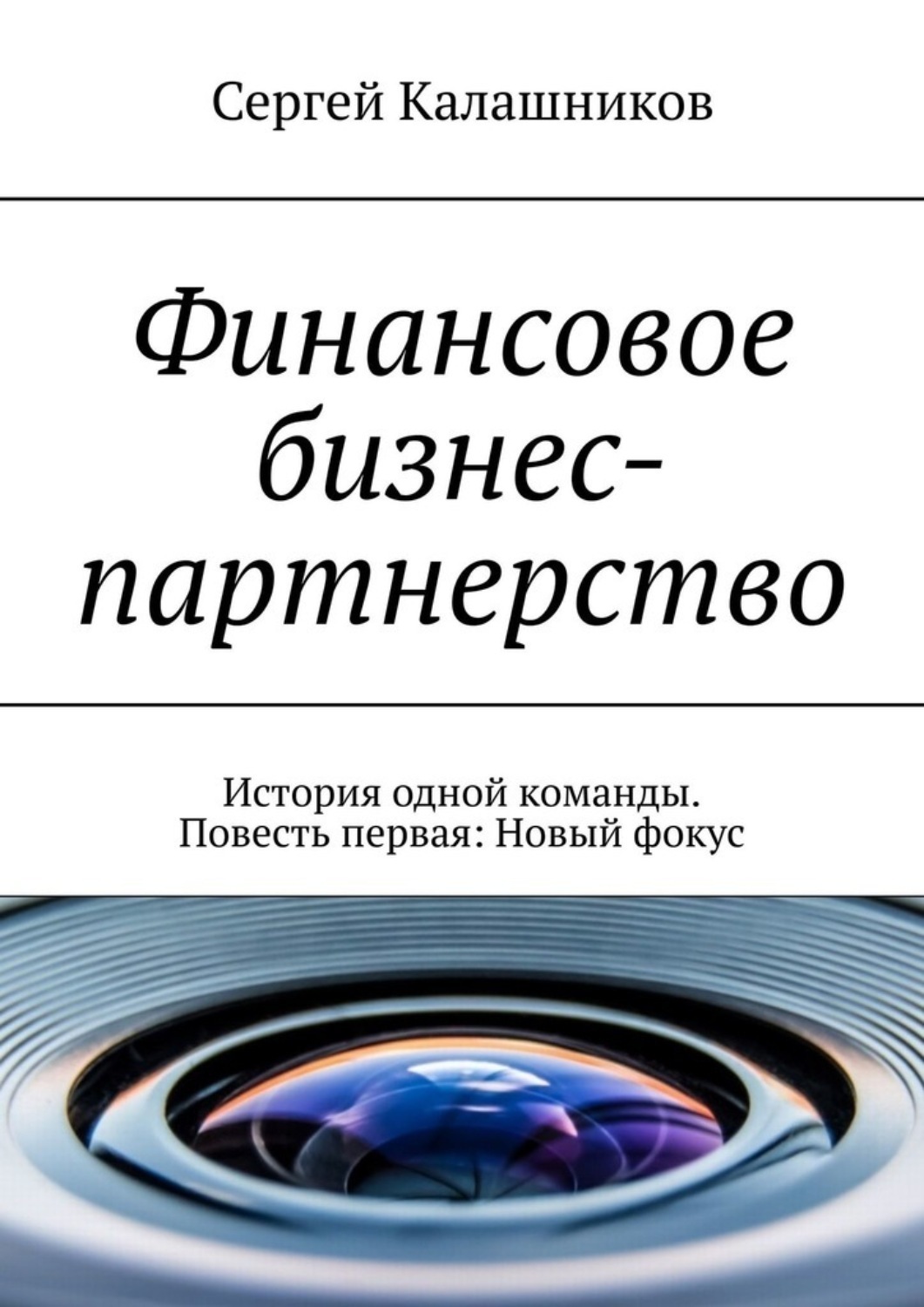 Обложка книги «Финансовое бизнес-партнерство. История одной команды. Повесть первая: Новый фокус»