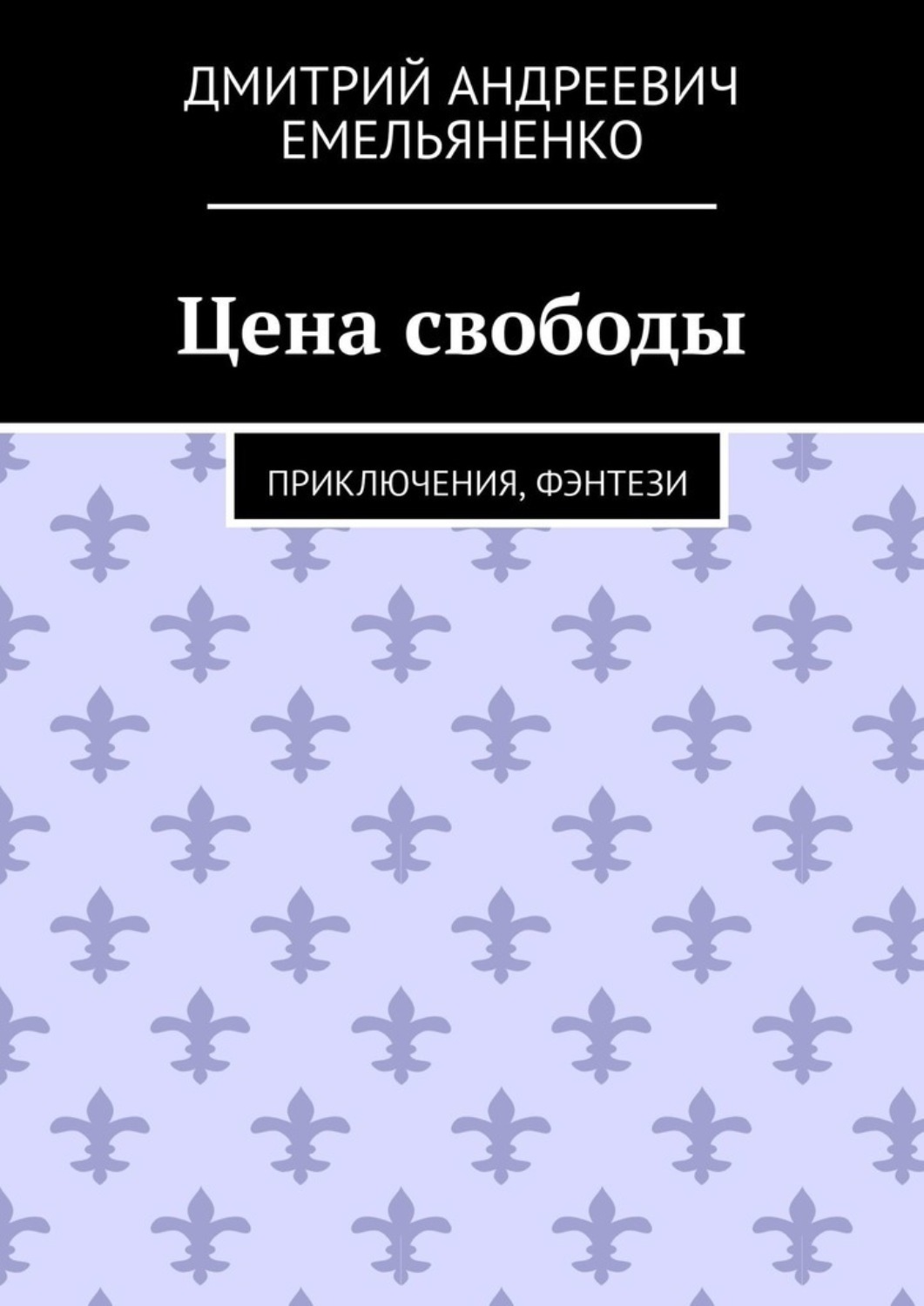 Обложка книги «Цена свободы. Приключения, фэнтези»