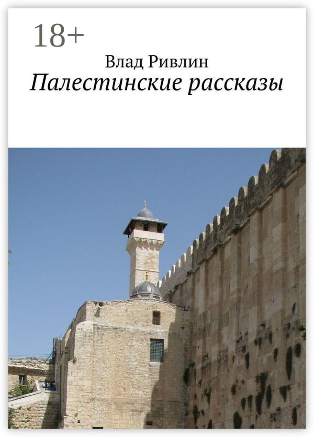 Обложка книги «Палестинские рассказы»