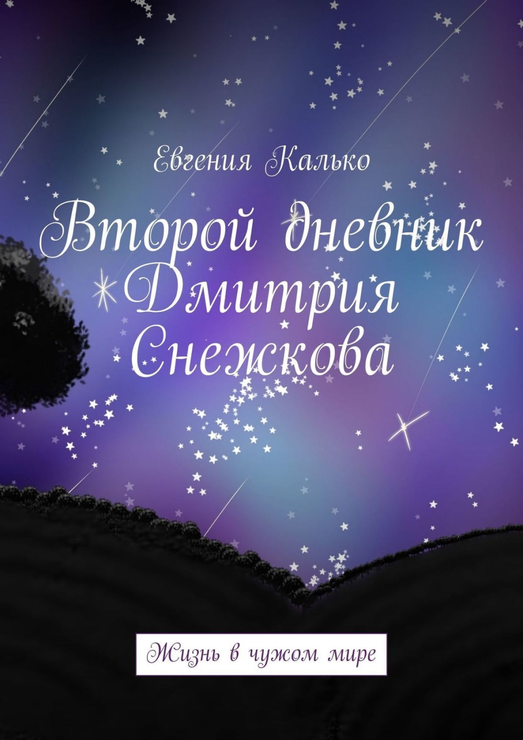 Обложка книги «Второй дневник Дмитрия Снежкова. Жизнь в чужом мире»