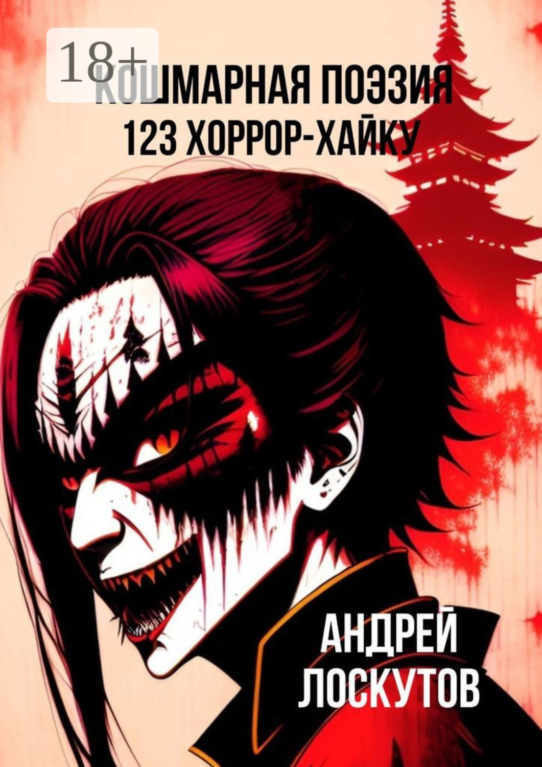 Обложка книги «Кошмарная поэзия. 123 хоррор-хайку»