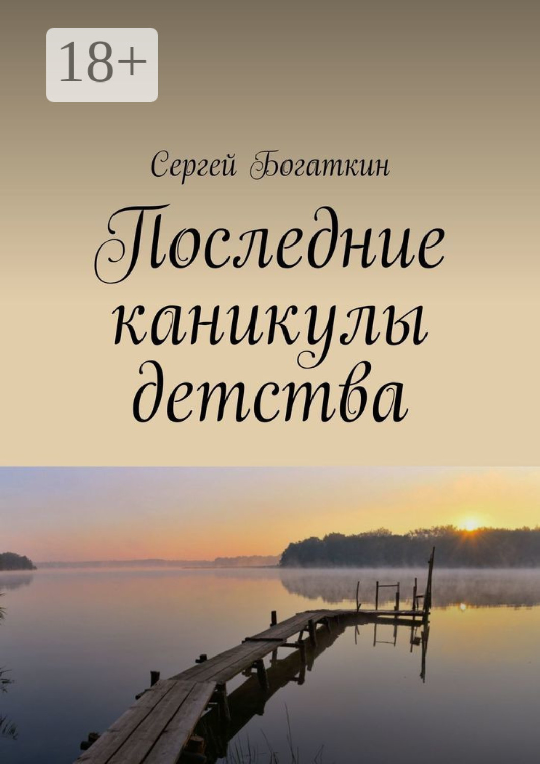 Обложка книги «Последние каникулы детства»