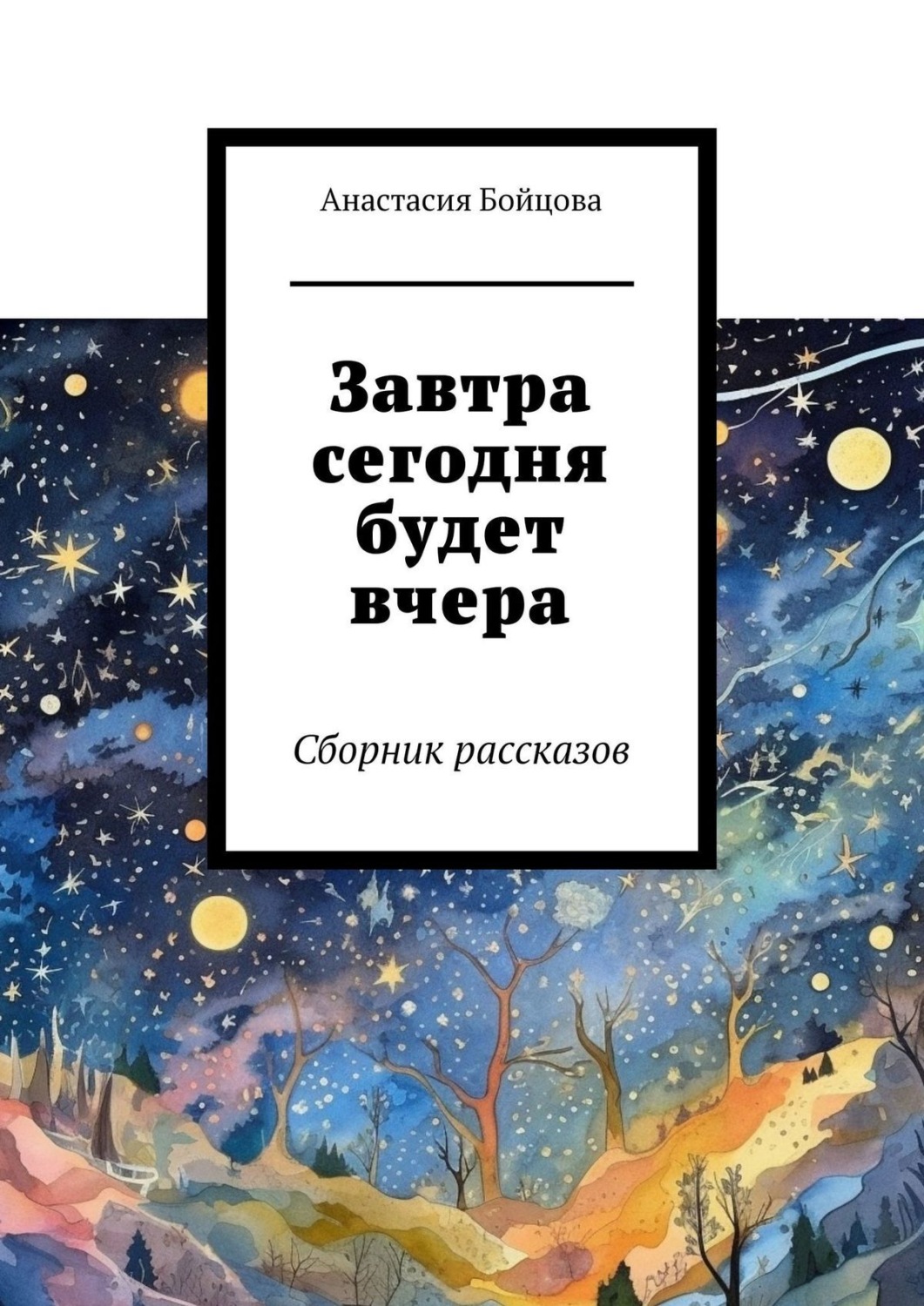 Обложка книги «Завтра сегодня будет вчера. Сборник рассказов»