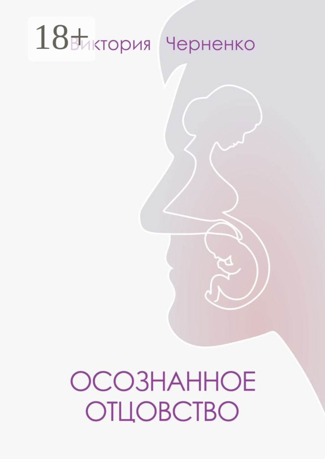 Обложка книги «Осознанное отцовство»