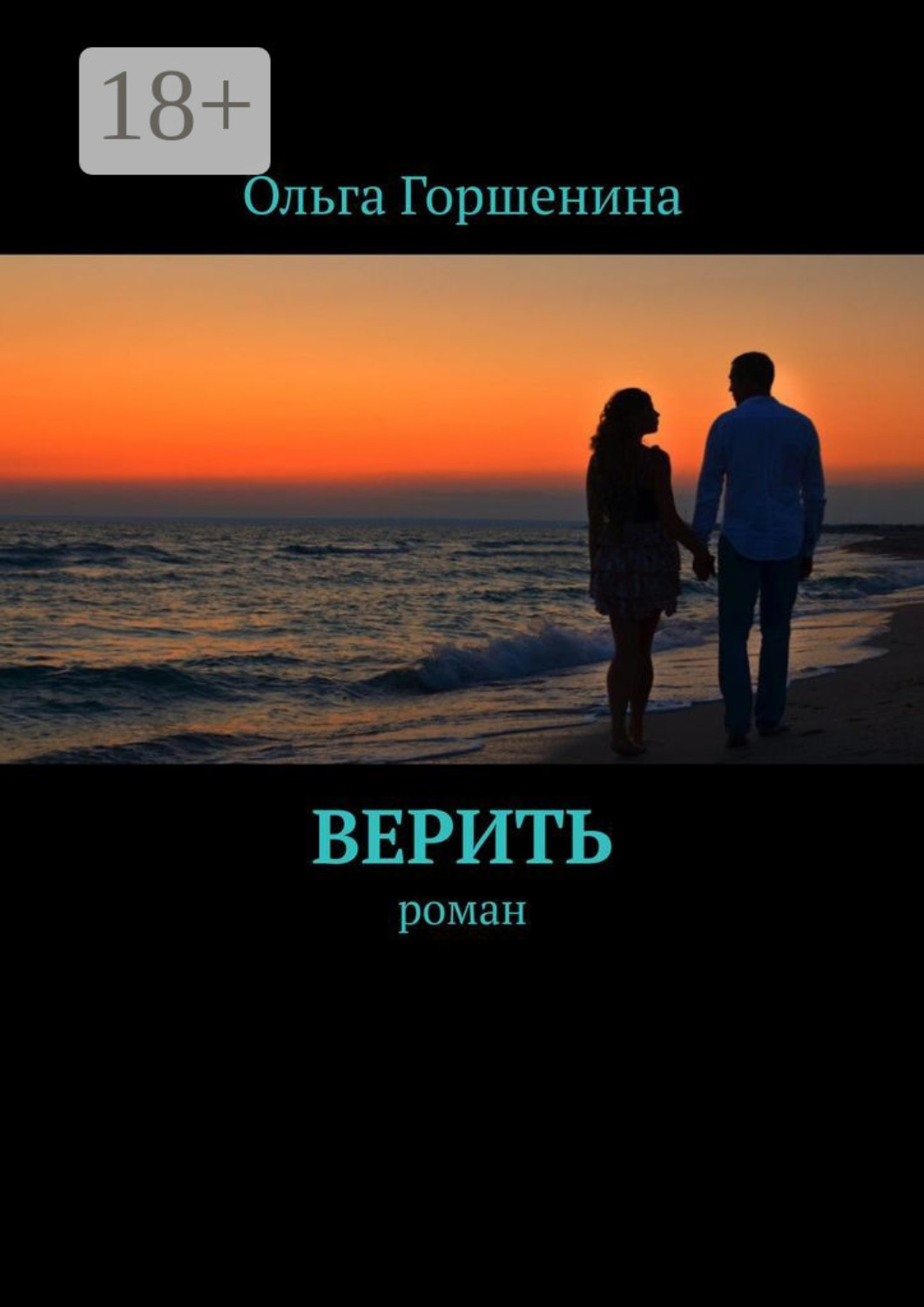 Обложка книги «Верить. Роман»