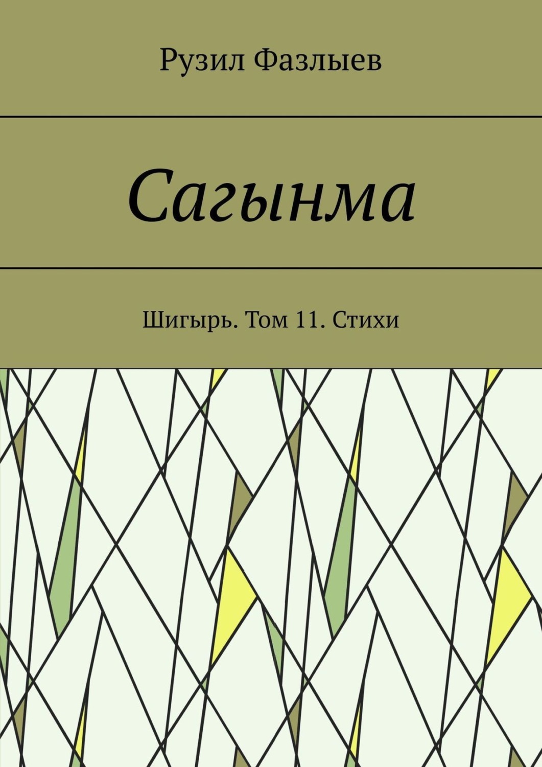 Обложка книги «Сагынма. Шигырь. Том 11. Стихи»