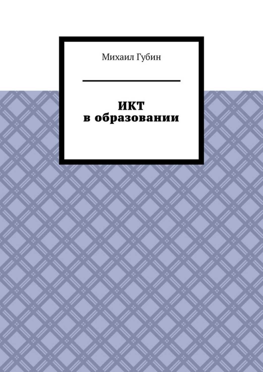 Обложка книги «ИКТ в образовании»