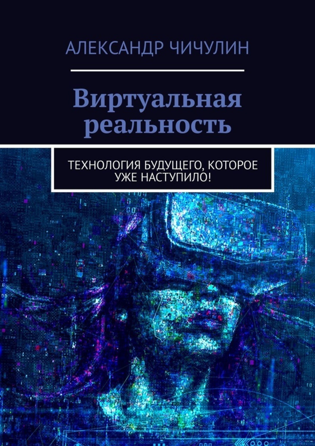 Обложка книги «Виртуальная реальность. Технология будущего, которое уже наступило!»
