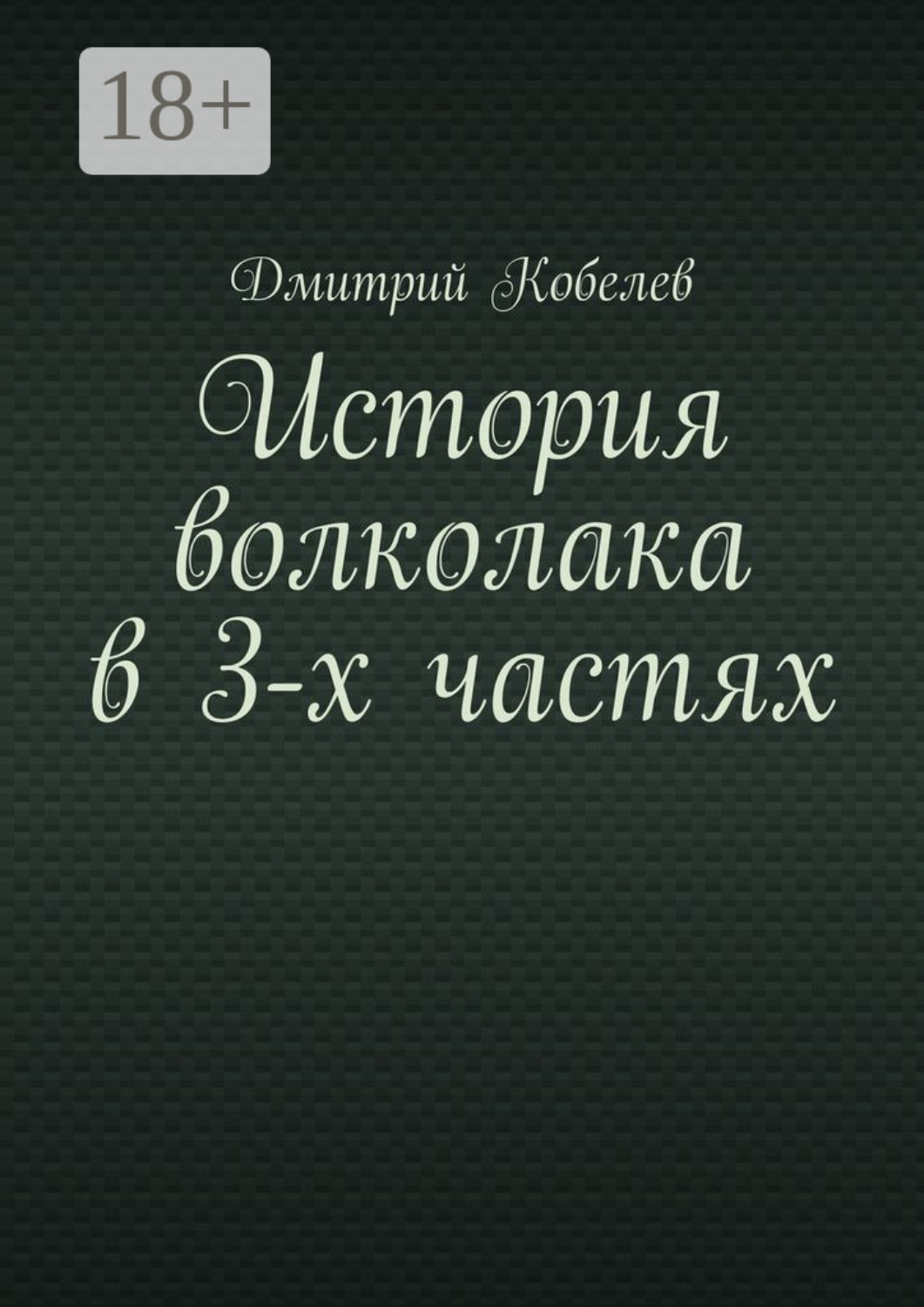 Обложка книги «История волколака в 3-х частях»