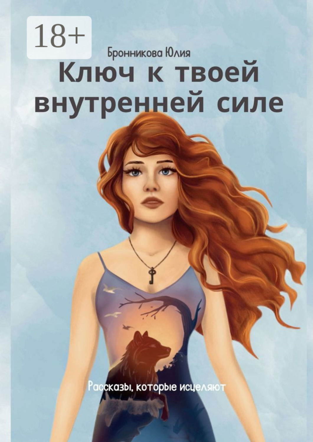 Обложка книги «Ключ к твоей внутренней силе»