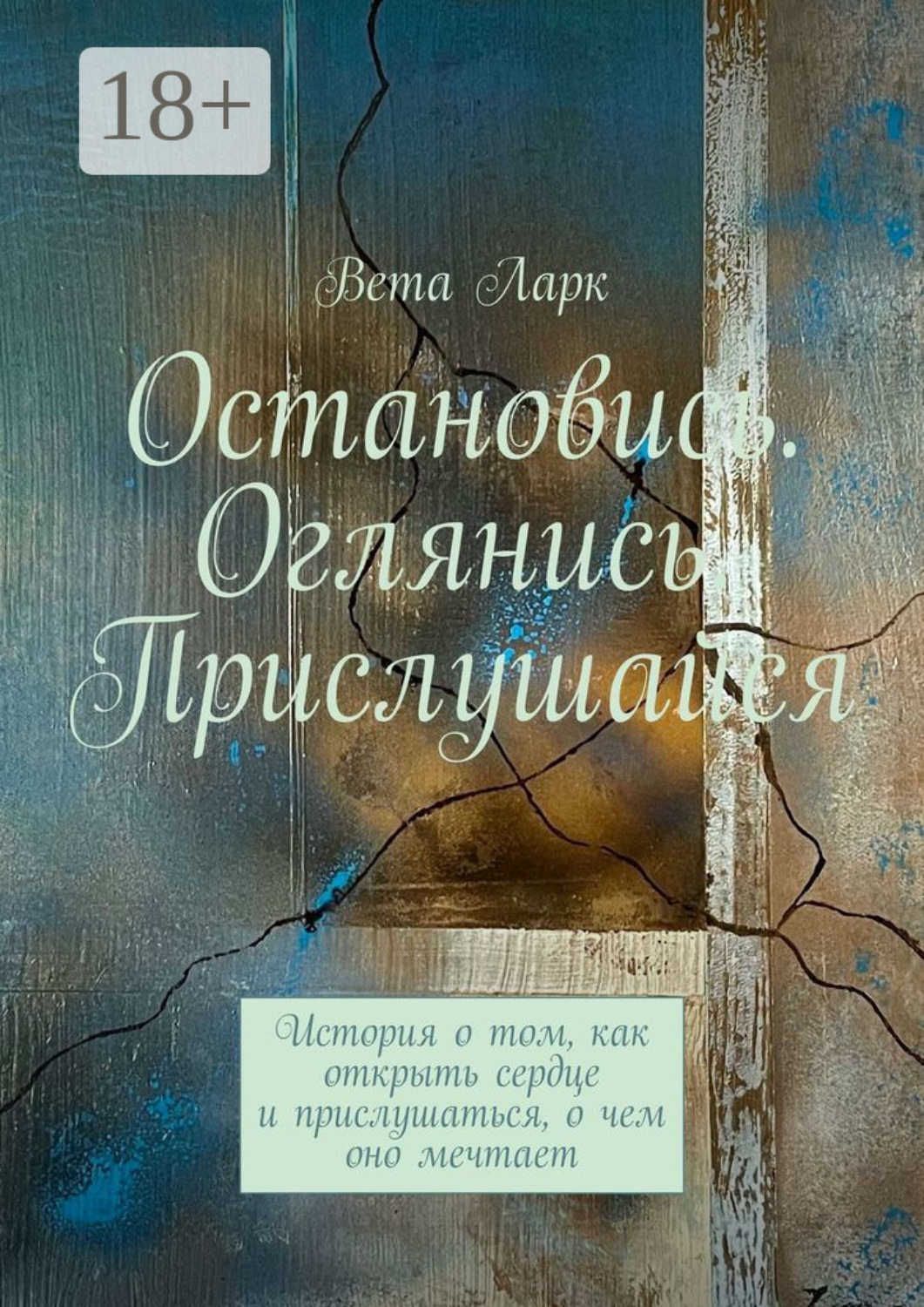 Обложка книги «Остановись. Оглянись. Прислушайся. История о том, как открыть сердце и прислушаться, о чем оно мечтает»