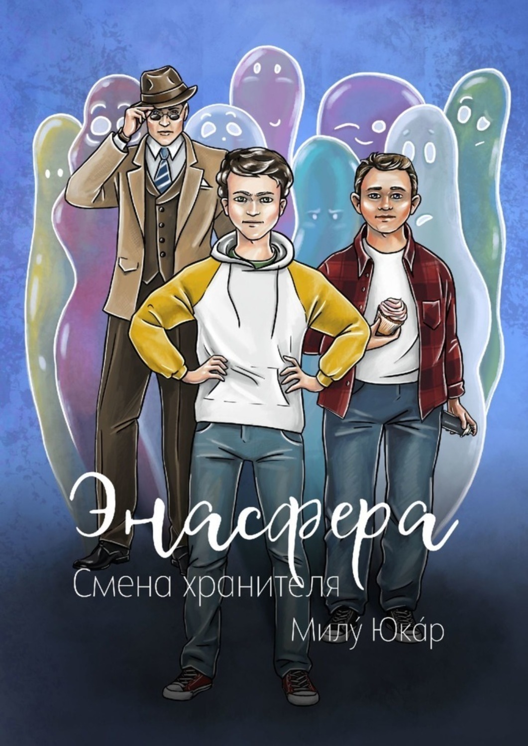 Обложка книги «Энасфера. Смена хранителя»
