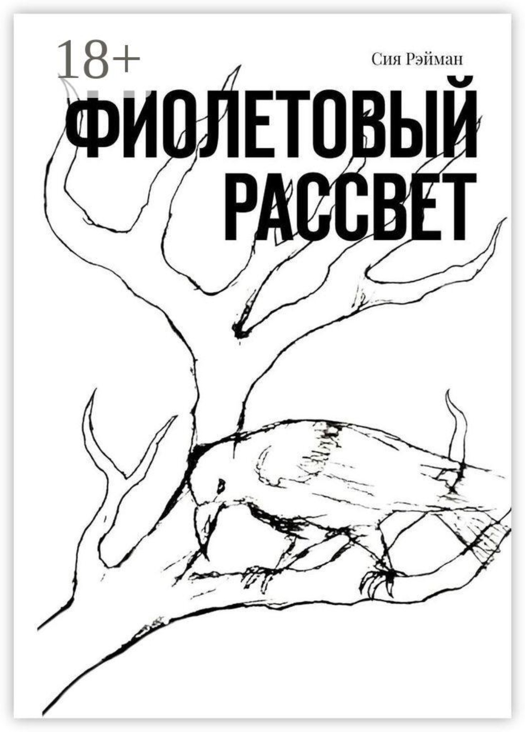 Обложка книги «Фиолетовый рассвет»