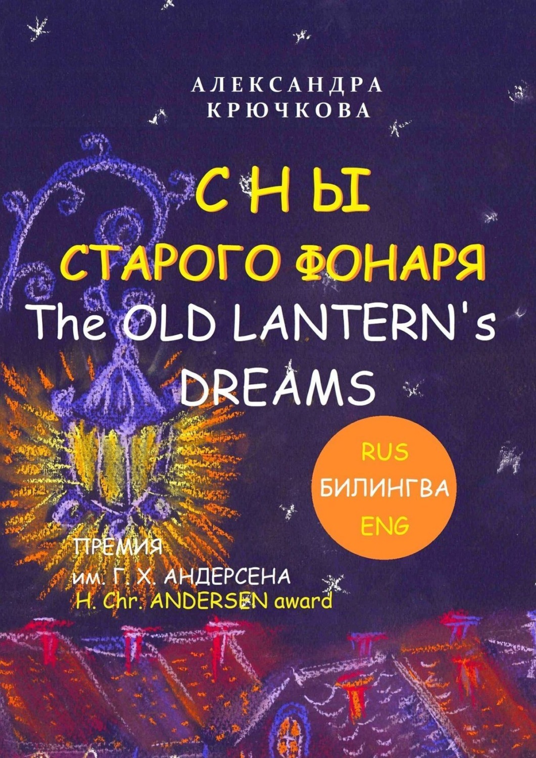 Обложка книги «Сны Старого Фонаря / The Old Lantern’s Dreams. Премия им. Г. Х. Андерсена / H. Chr. Andersen Award (Билингва: Rus/Eng)»