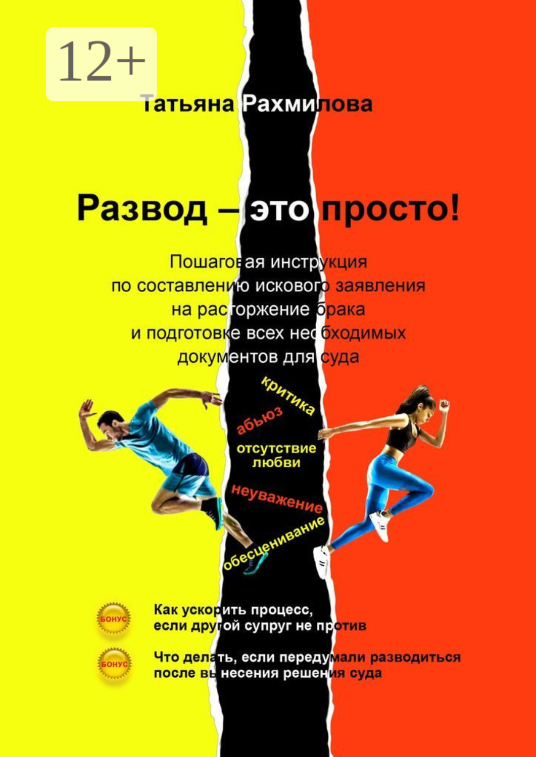 Обложка книги «Развод – это просто!»