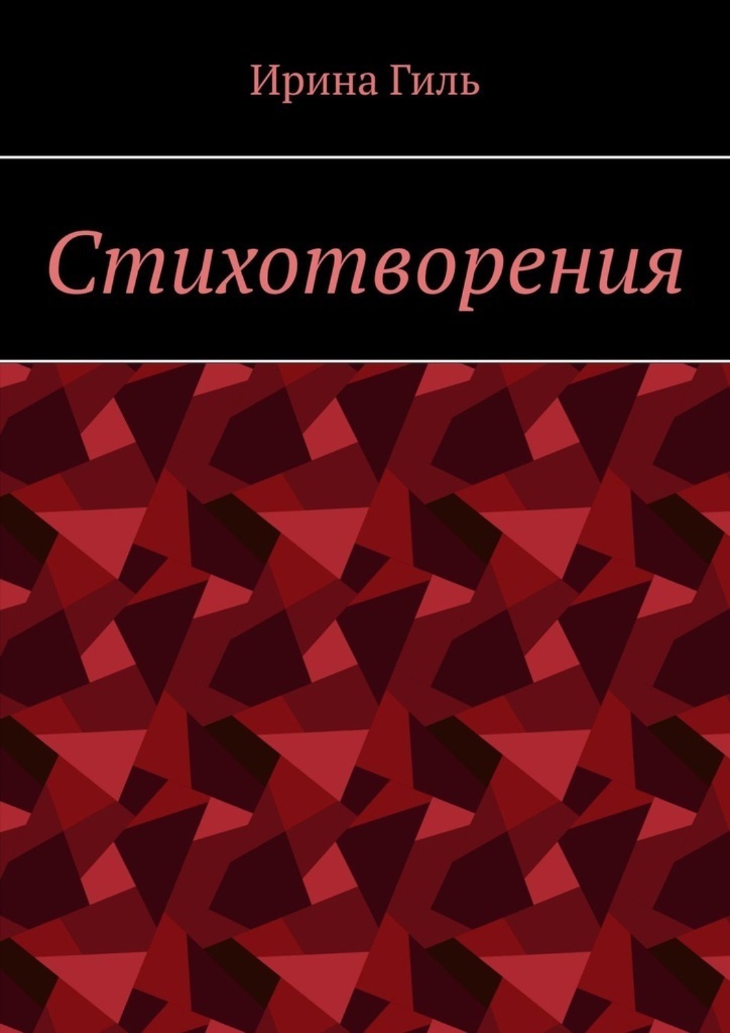 Обложка книги «Стихотворения»