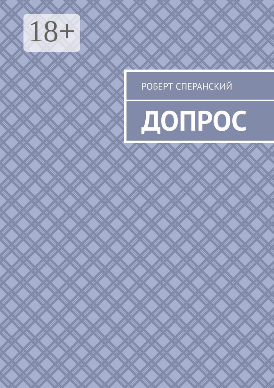 Обложка книги «Допрос»