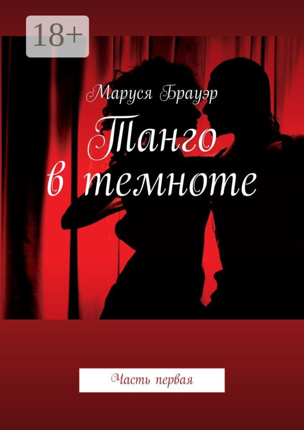 Обложка книги «Танго в темноте. Часть первая»