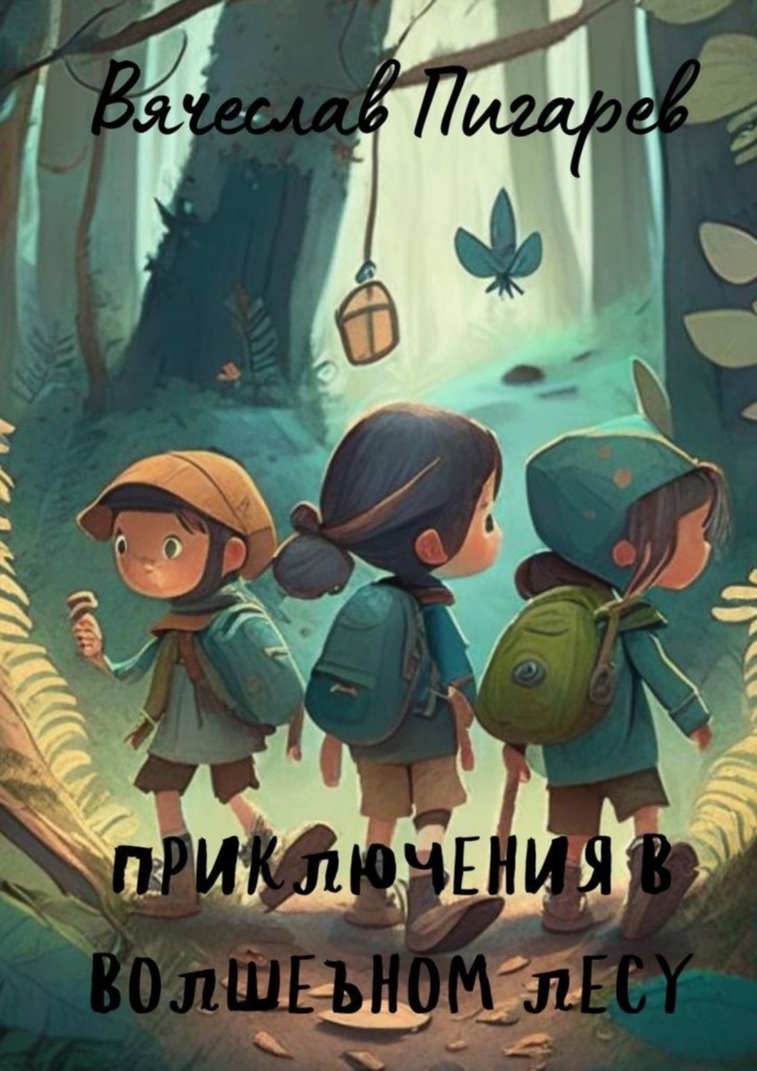 Обложка книги «Приключения в волшебном лесу»