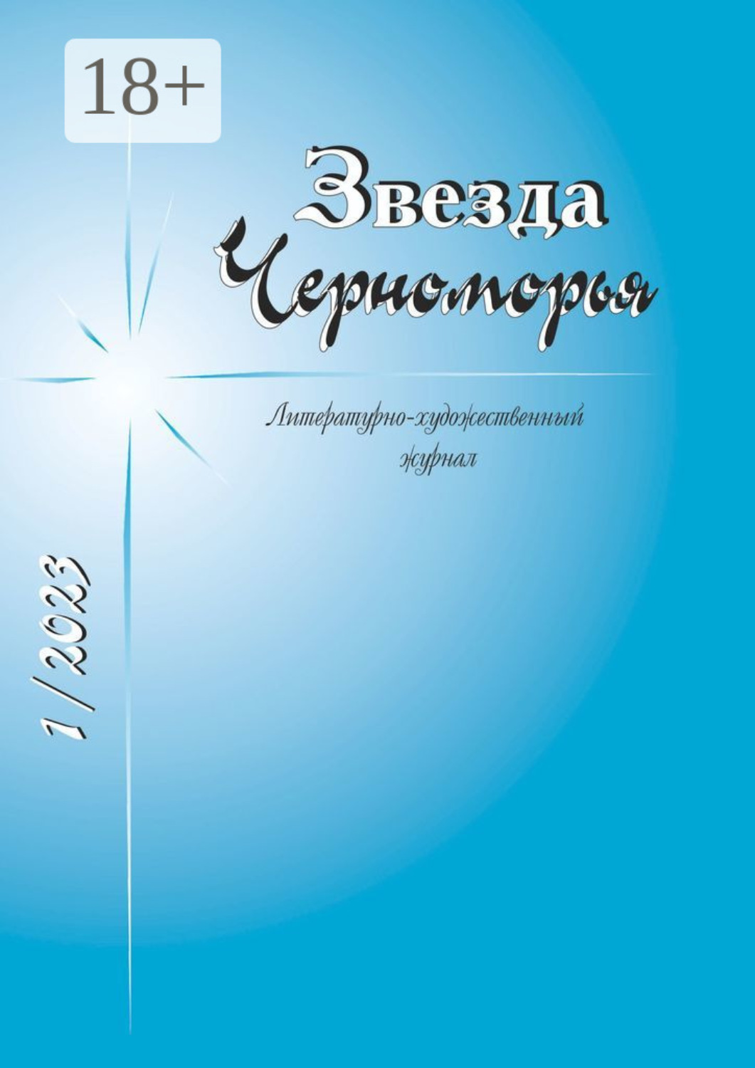 Обложка книги «Звезда Черноморья»