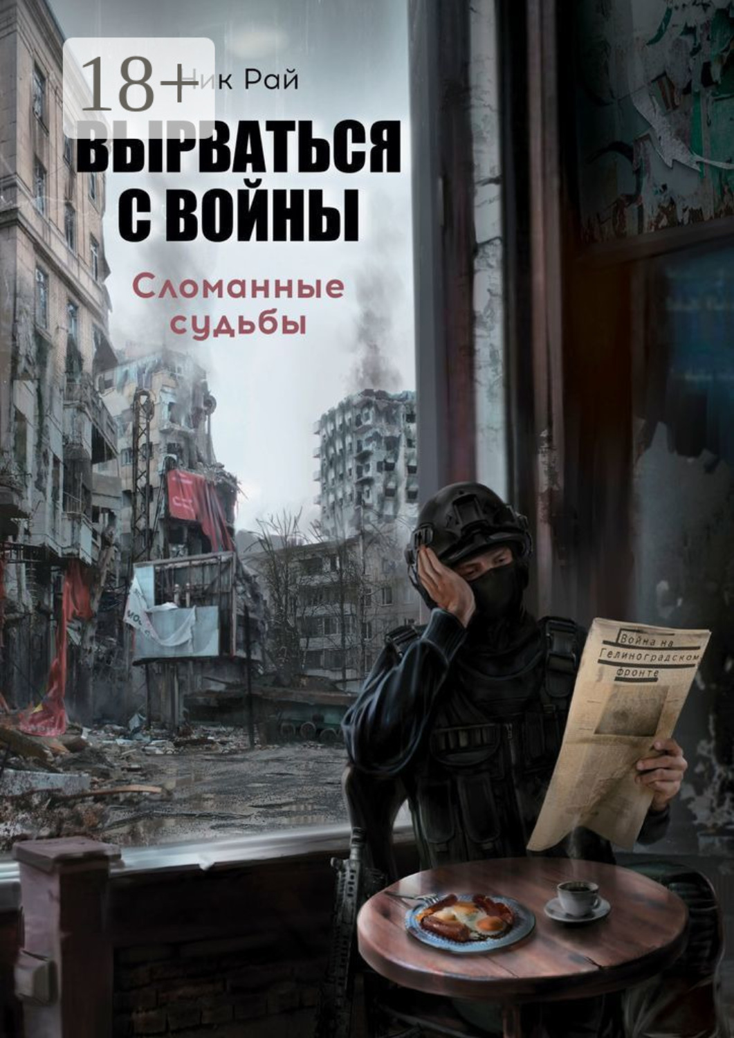 Обложка книги «Вырваться с войны. Сломанные судьбы»