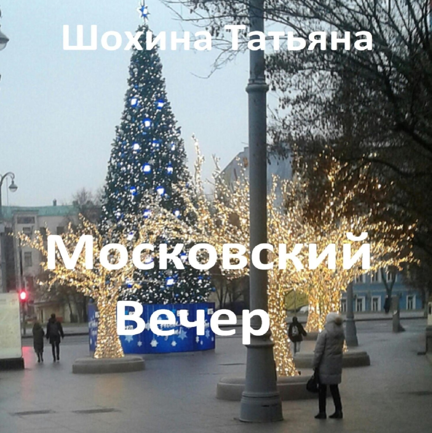 Обложка книги «Московский вечер»