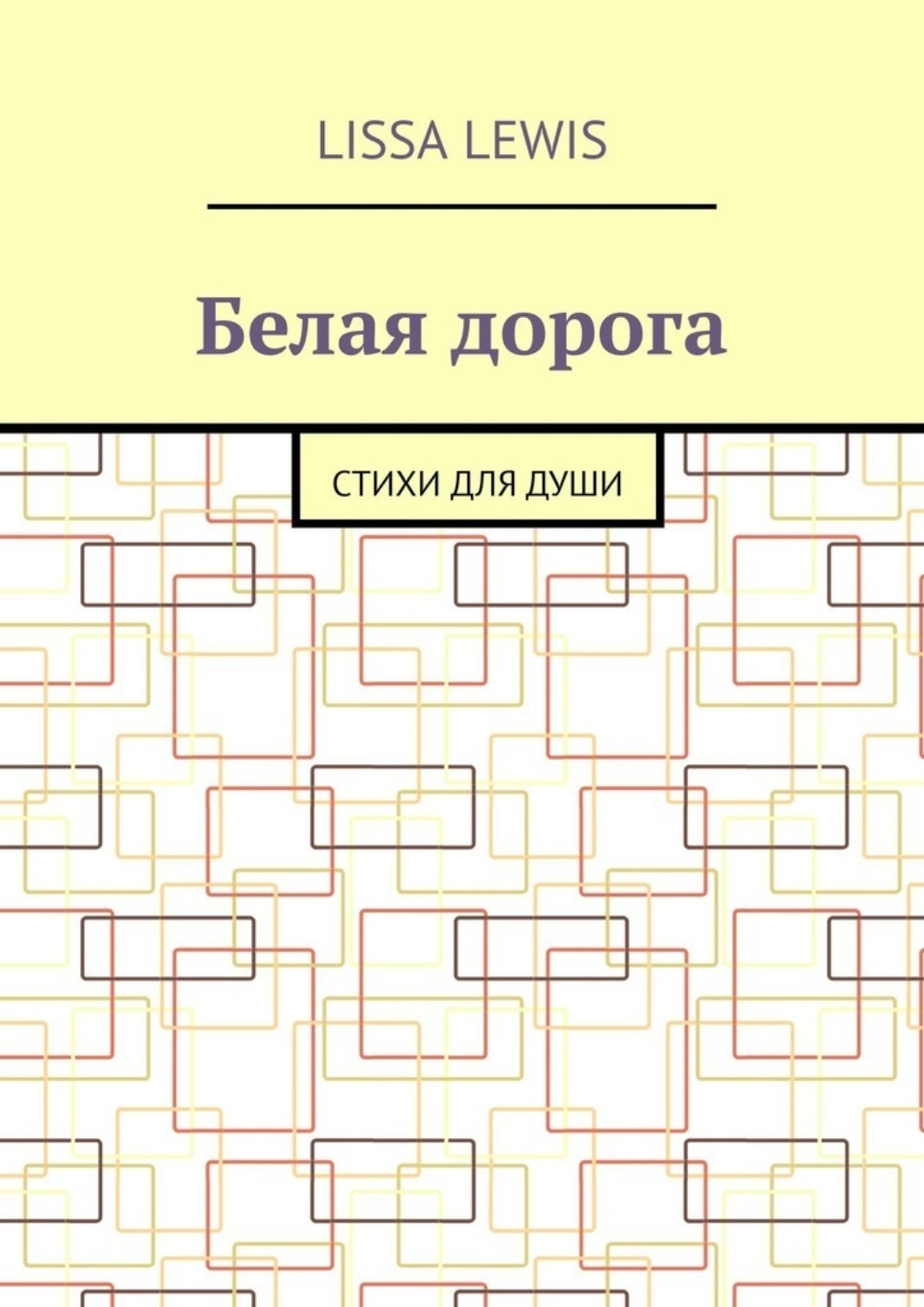 Обложка книги «Белая дорога. Стихи для души»
