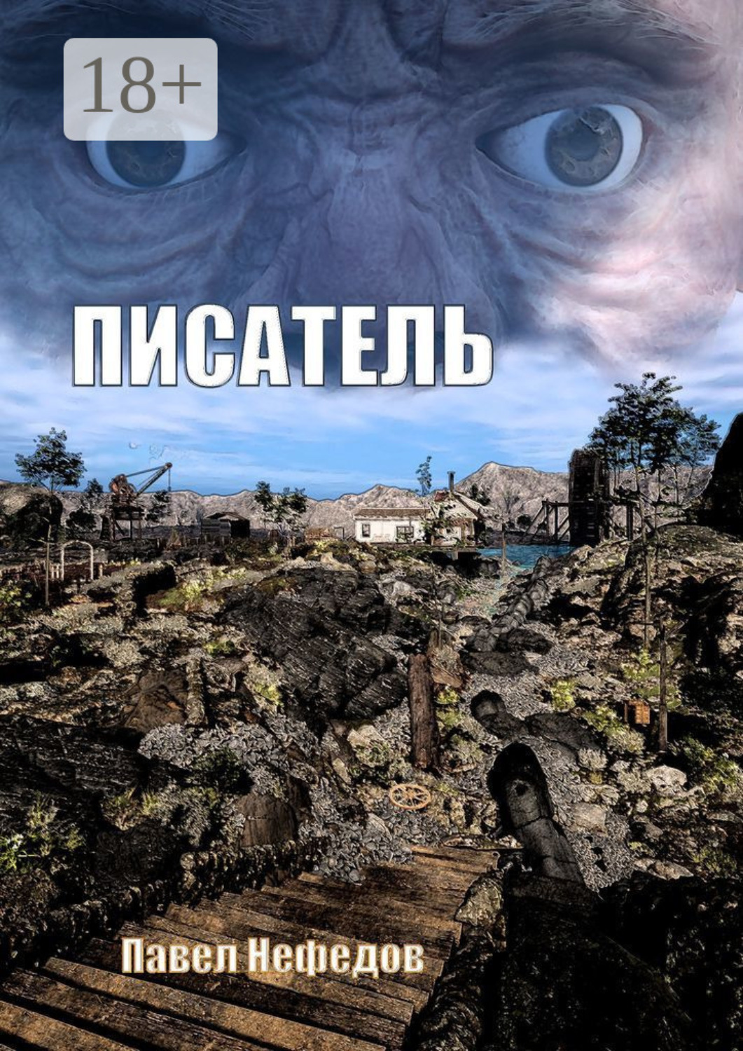 Обложка книги «Писатель»