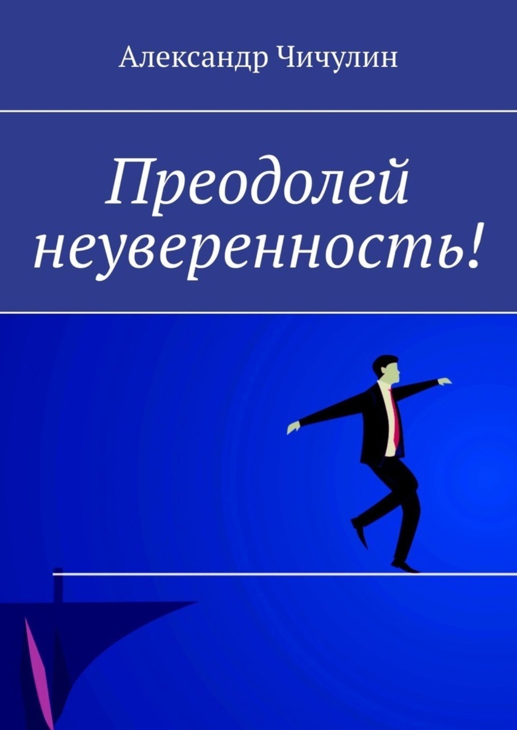 Обложка книги «Преодолей неуверенность!»