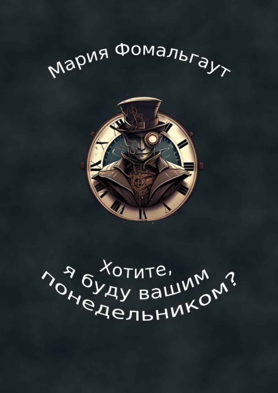 Обложка книги «Хотите, я буду вашим понедельником?»
