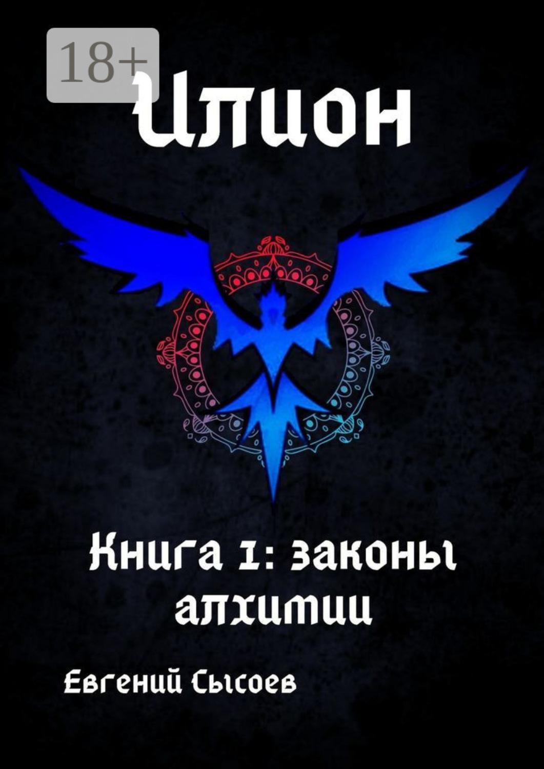 Обложка книги «Илион. Книга 1: законы алхимии»