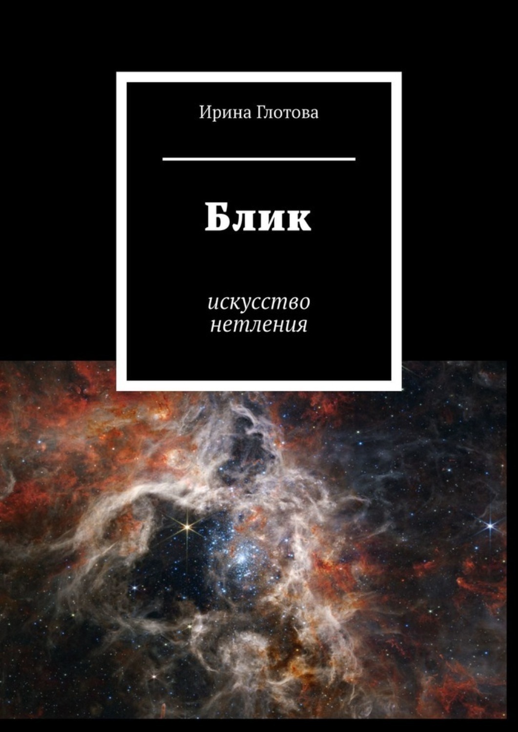 Обложка книги «Блик. Искусство нетления»