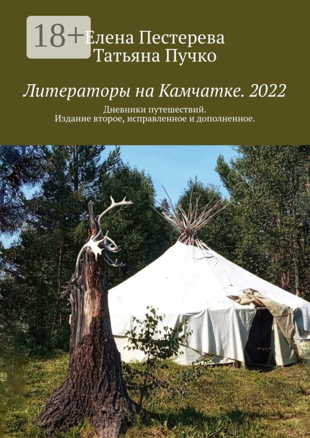 Обложка книги «Литераторы на Камчатке. 2022. Дневники путешествий. Издание второе, исправленное и дополненное»
