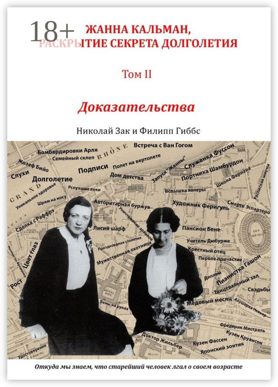 Обложка книги «Жанна Кальман, раскрытие секрета долголетия. Том II. Доказательства. Откуда мы знаем, что старейший человек лгал о своем возрасте»