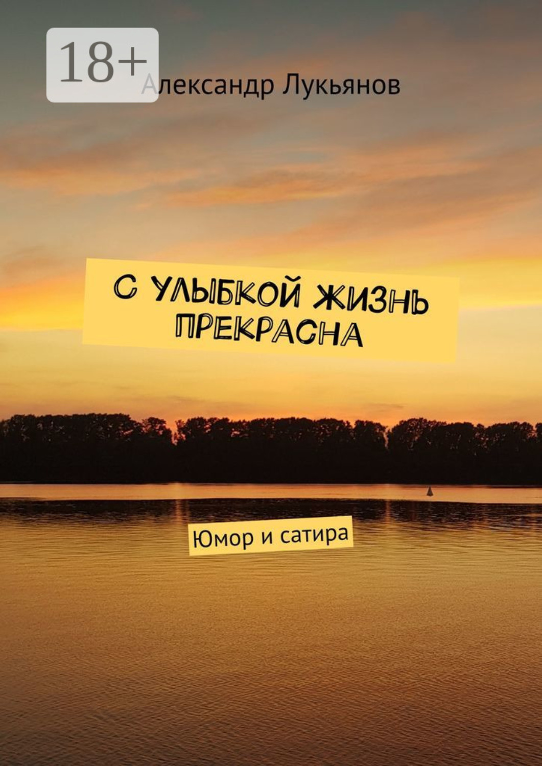 Обложка книги «С улыбкой жизнь прекрасна. Юмор и сатира»