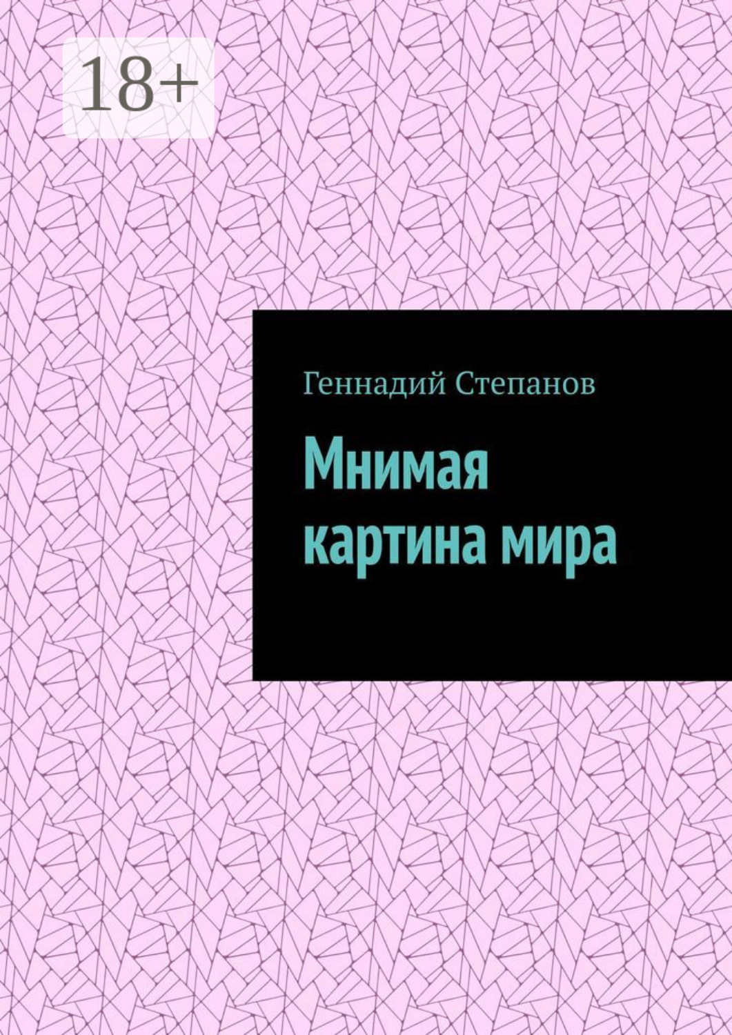 Обложка книги «Мнимая картина мира»