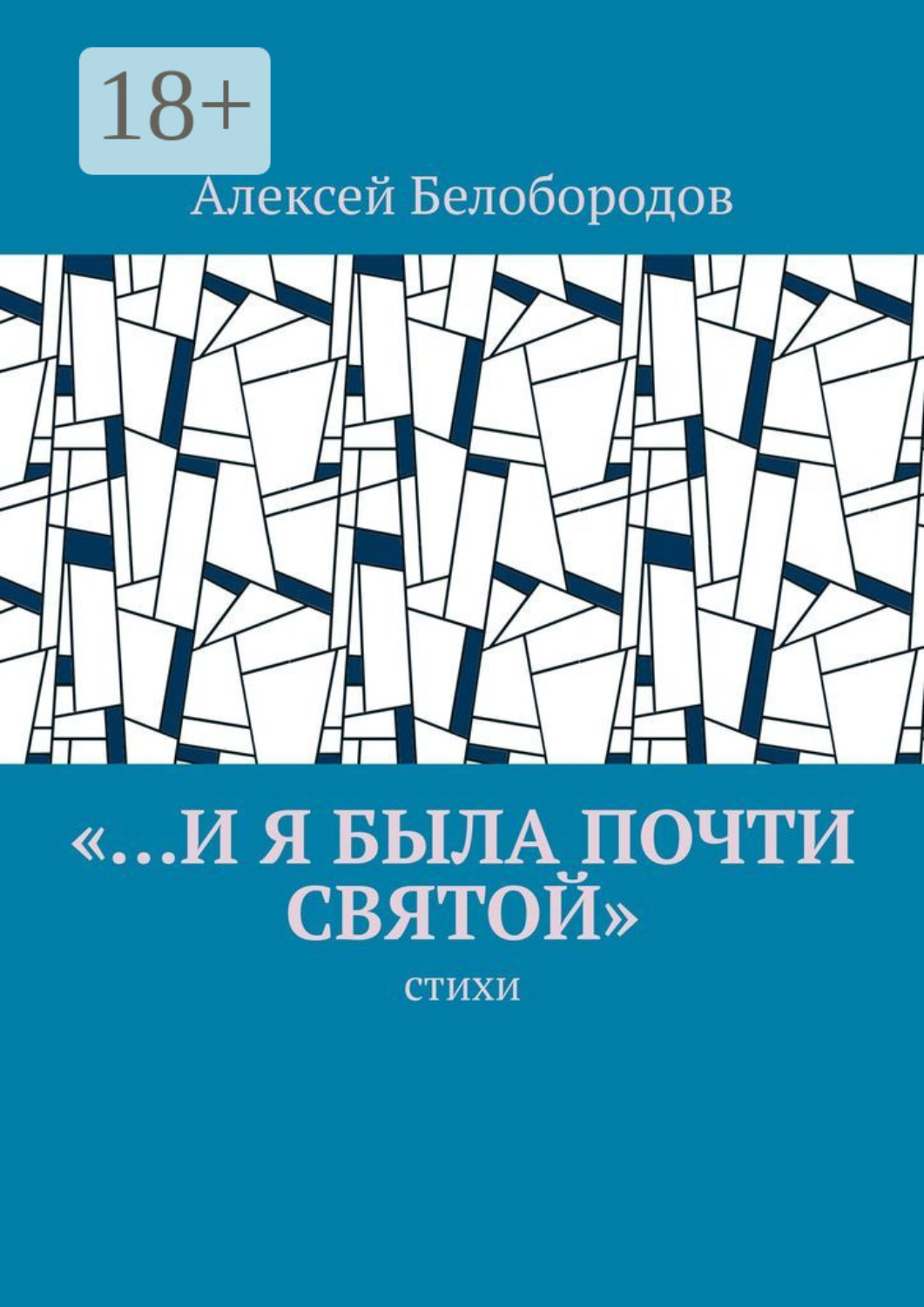 Обложка книги ««…и я была почти святой». Стихи»