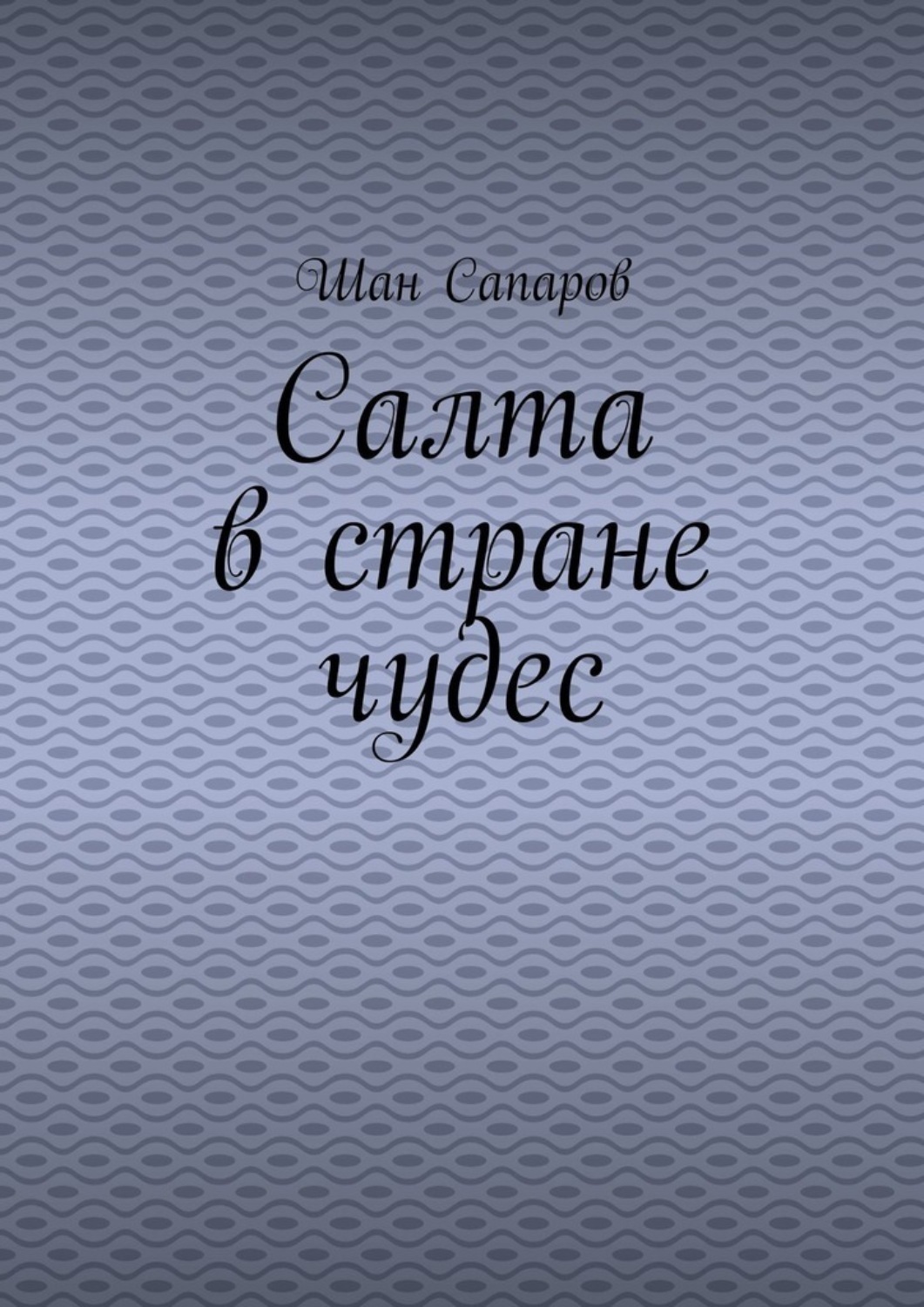 Обложка книги «Салта в стране чудес»