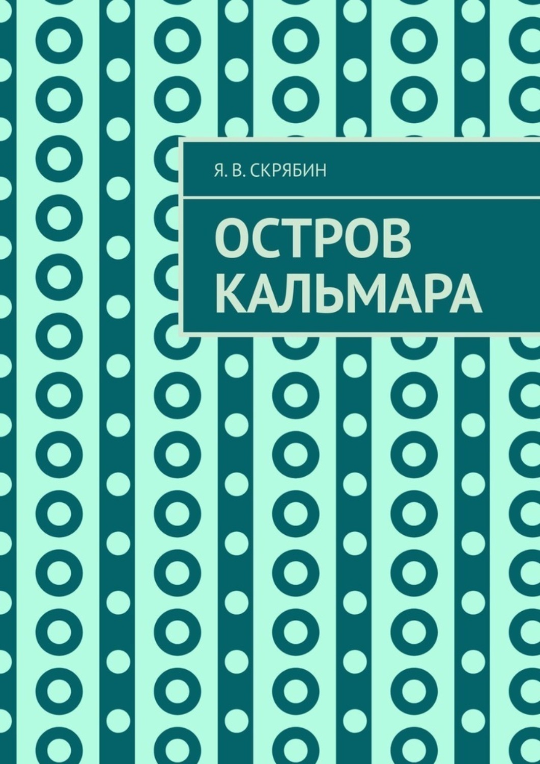 Обложка книги «Остров Кальмара»