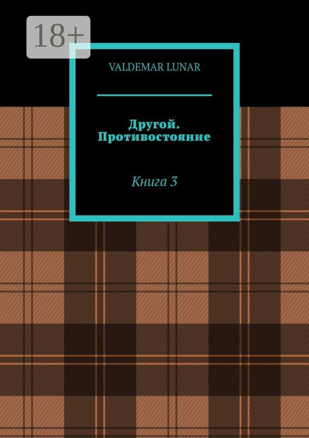 Обложка книги «Другой. Противостояние. Книга 3»