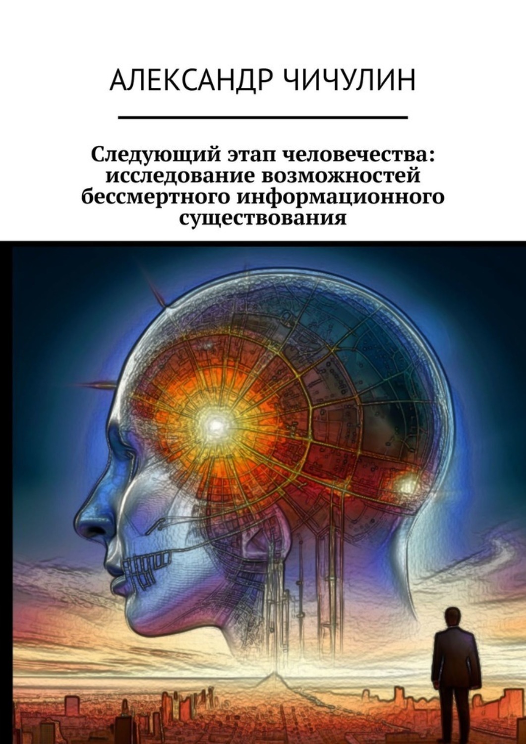 Обложка книги «Следующий этап человечества: исследование возможностей бессмертного информационного существования»