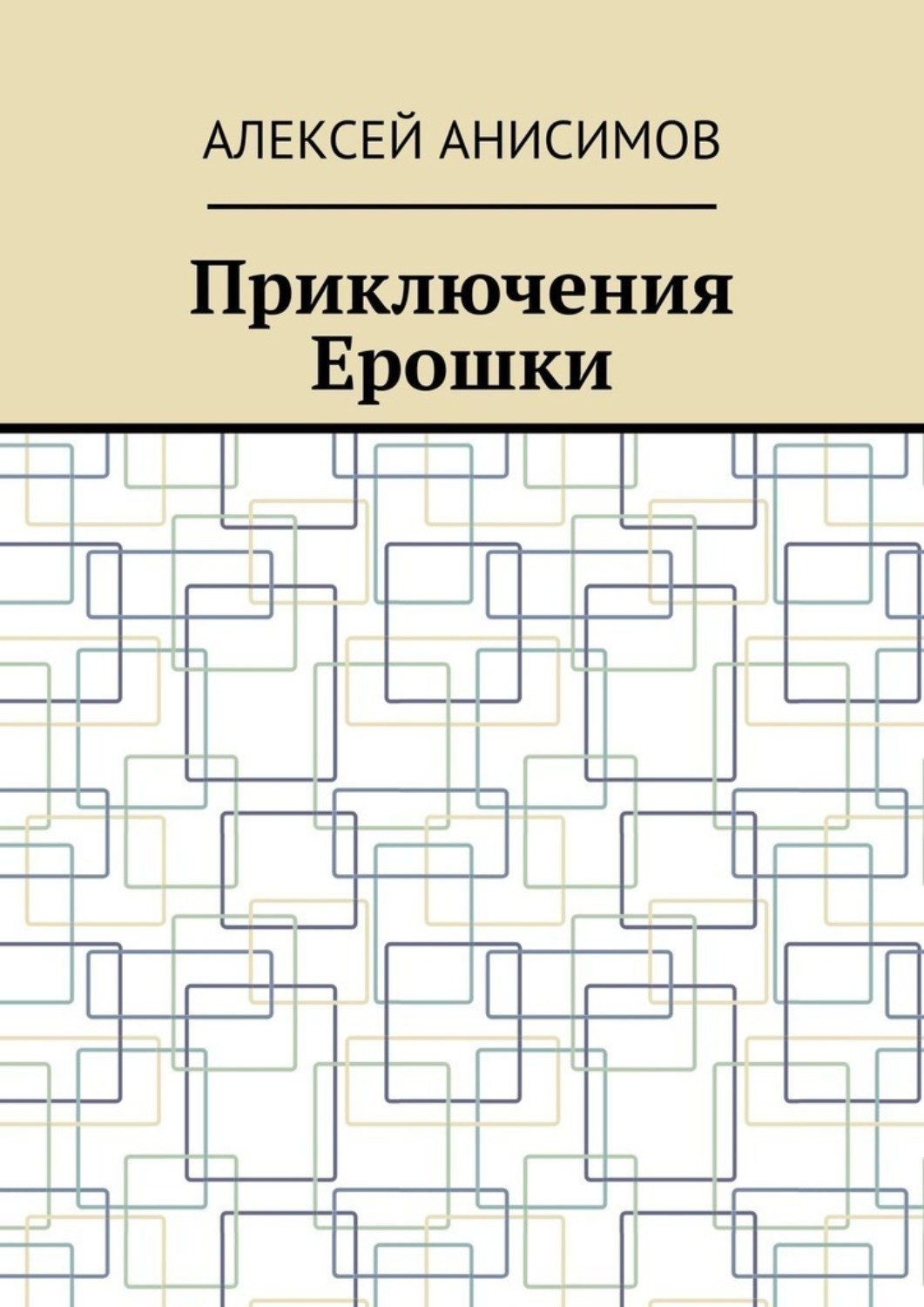 Обложка книги «Приключения Ерошки»