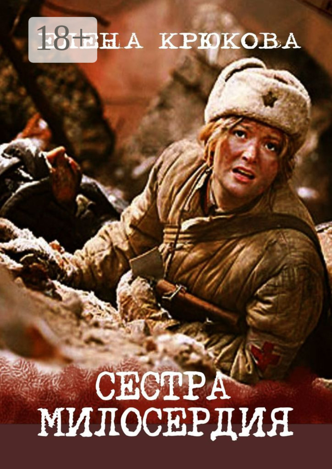 Обложка книги «Сестра милосердия»