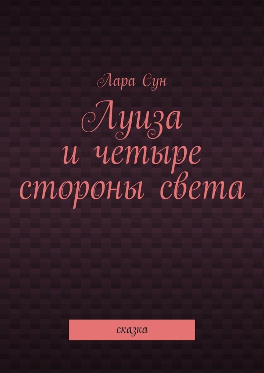 Обложка книги «Луиза и четыре стороны света. Сказка»